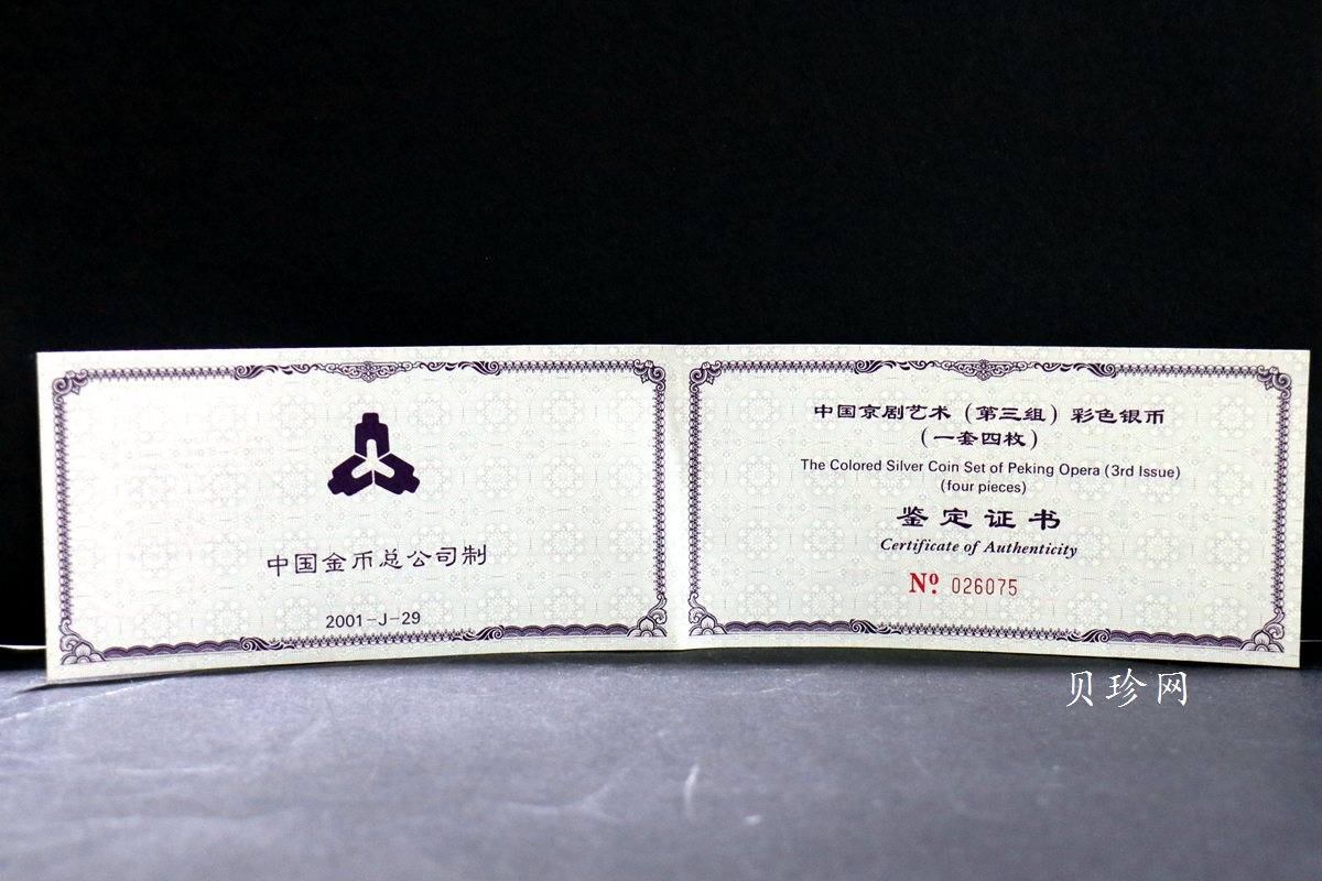 【019050】2001年中国京剧艺术第三组彩色银币四枚一套