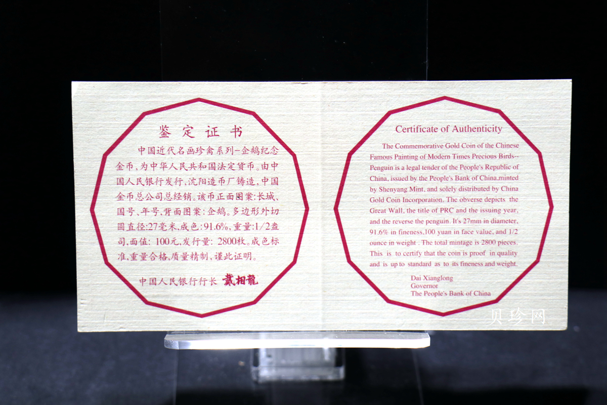 【971801】1997年中国近代名画系列金银纪念币（第3组）-企鹅图1/2盎司十二边形精制金币