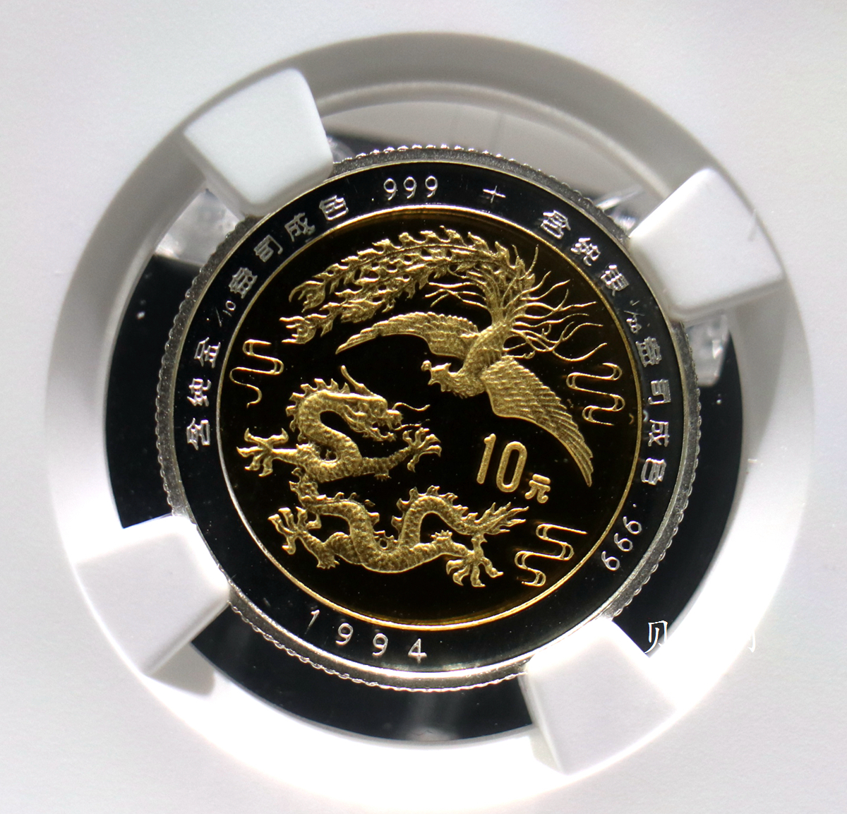 【940801】1994版龙凤1/10+1/28盎司精制双金属币