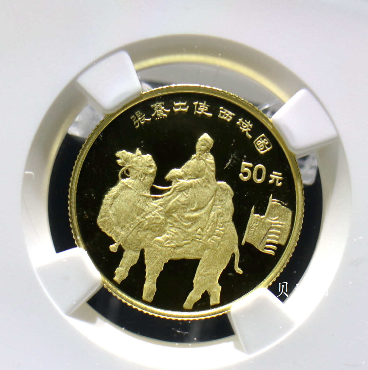 【952101】1995年中国丝绸之路-张骞出使1/3盎司精制金币