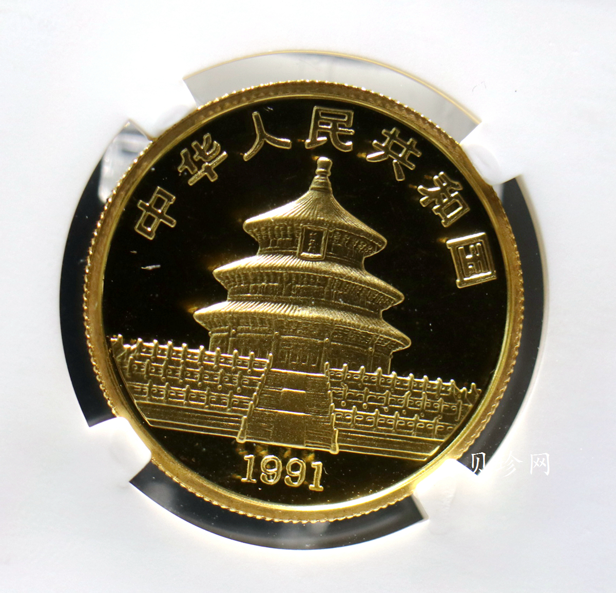 【910202】1991年中国熊猫金币发行十周年1盎司精制金币