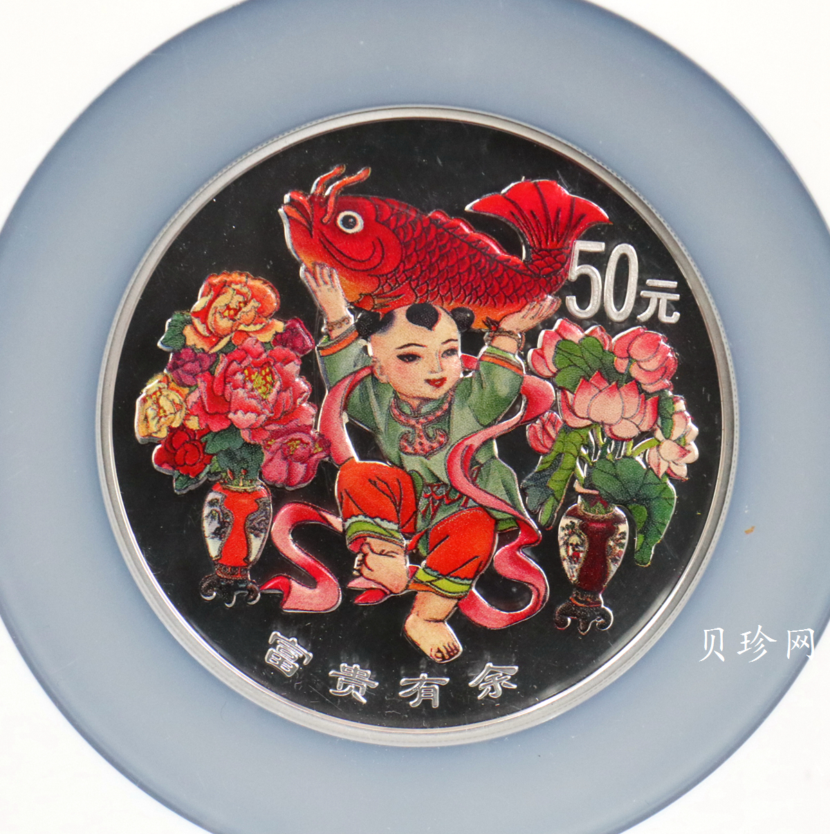 【990901】1999年中国传统吉祥图（富贵有余）纪念银币5盎司彩色精制银币