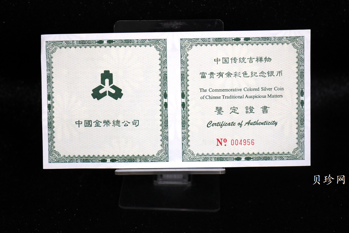 【990901】1999年中国传统吉祥图（富贵有余）纪念银币5盎司彩色精制银币