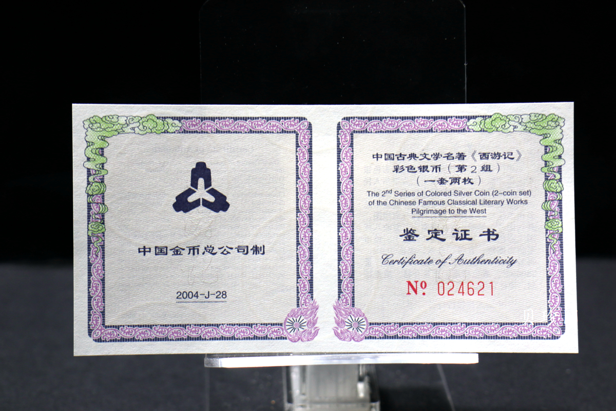 【049080】2004年中国古典文学名著西游记2组1盎司彩银币两枚一套