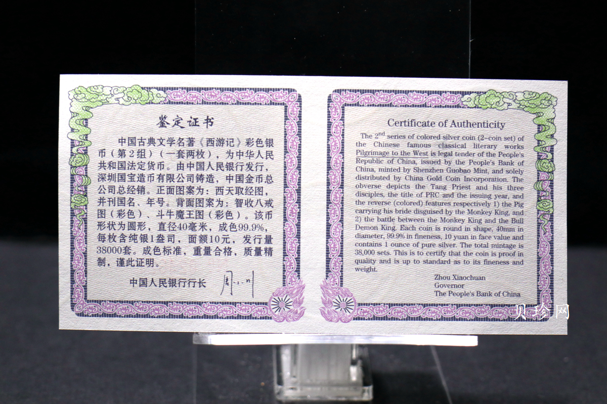 【049080】2004年中国古典文学名著西游记2组1盎司彩银币两枚一套