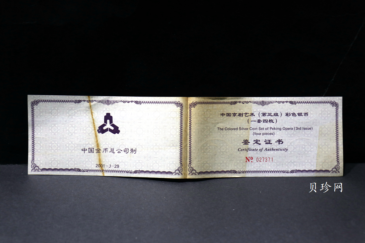【019050】2001年中国京剧艺术第三组彩色银币四枚一套