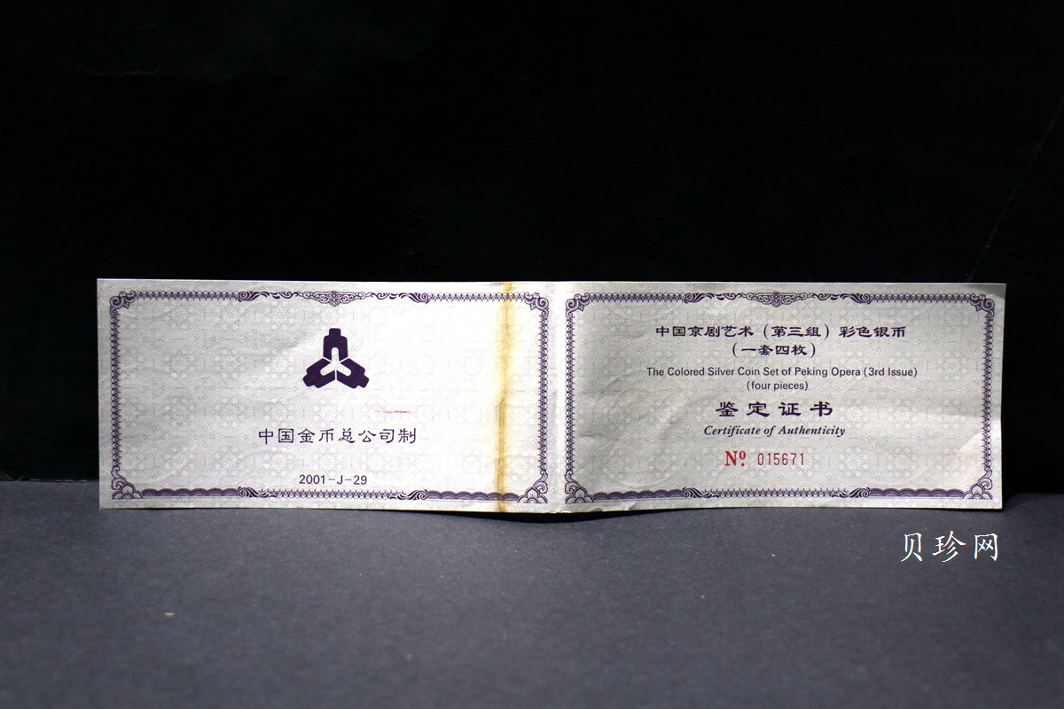 【019050】2001年中国京剧艺术第三组彩色银币四枚一套