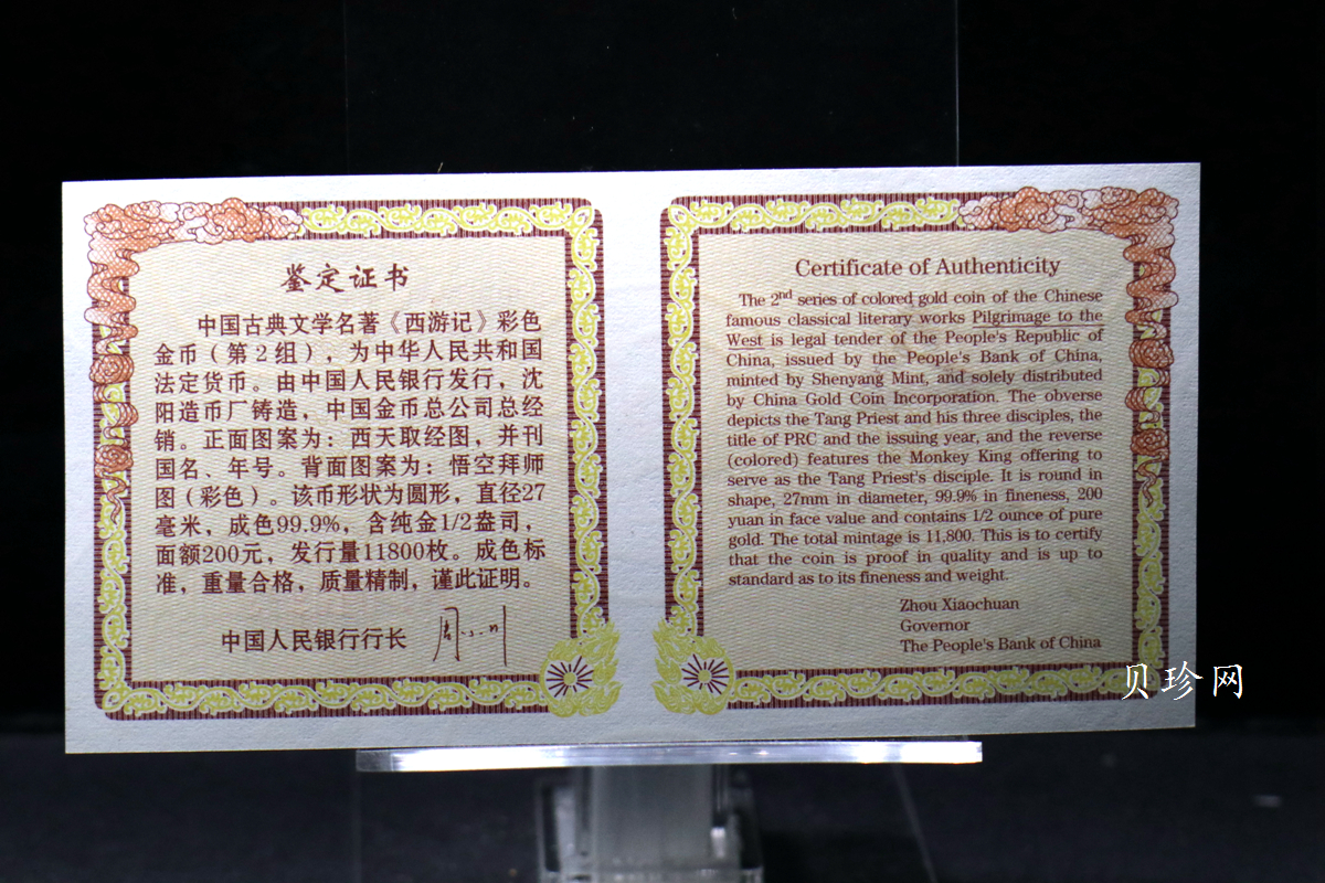 【040502】2004年中国古典文学名著——《西游记》彩色金纪念币(第2组)1/2盎司彩色精制金币