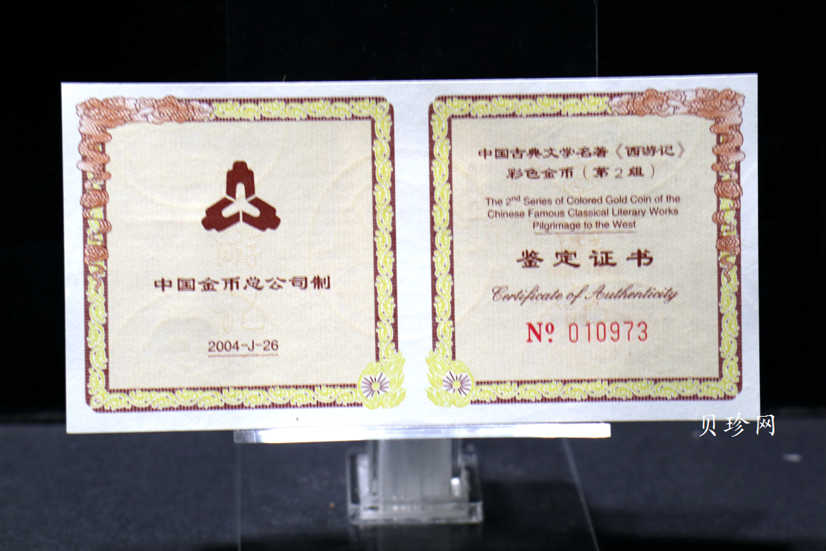 【040502】2004年中国古典文学名著——《西游记》彩色金纪念币(第2组)1/2盎司彩色精制金币