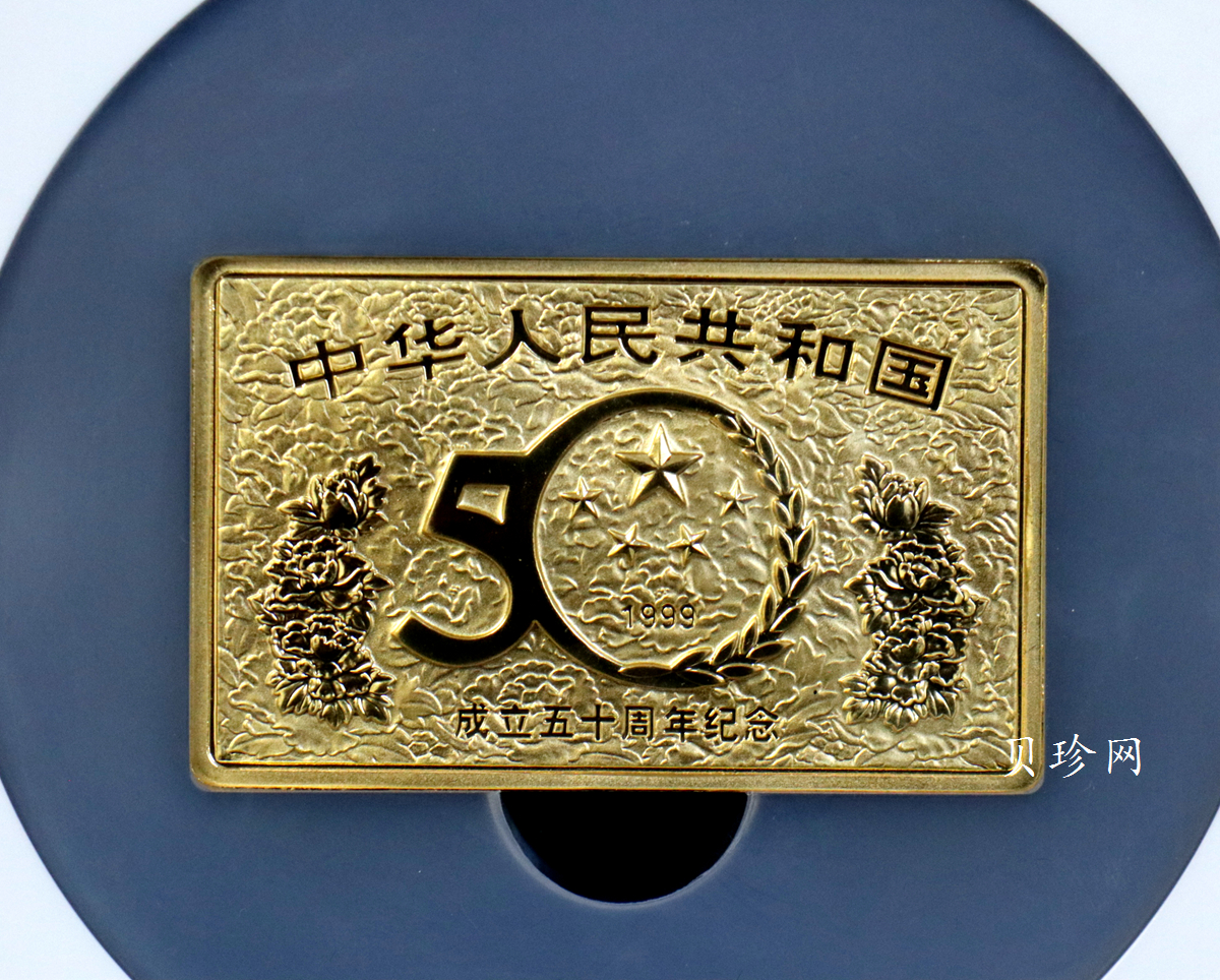 【990601】1999年中华人民共和国成立50周年金银纪念币-开国大典5盎司长方形精制金币
