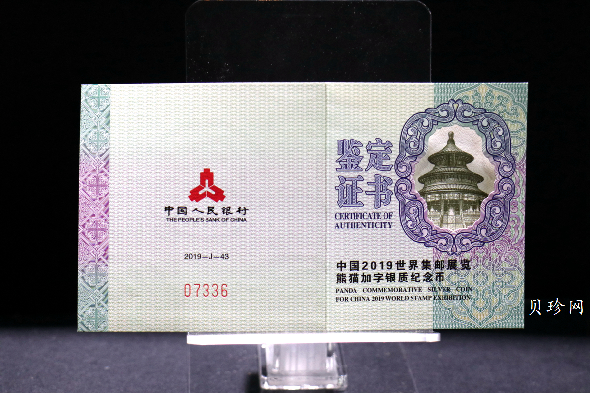 【199911】2019年中国集邮展中国武汉熊猫加字30克银币