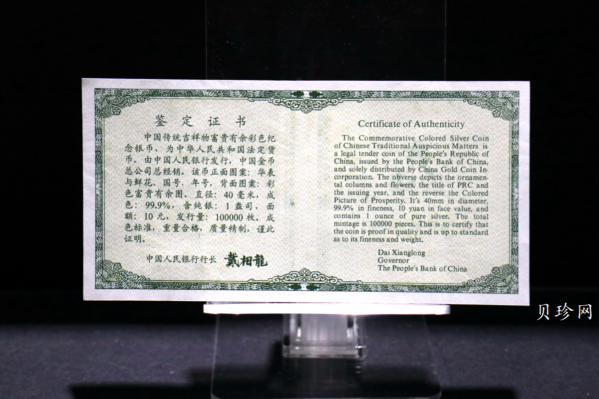 【990902】1999年国传统吉祥图（富贵有余）1盎司彩色精制银币