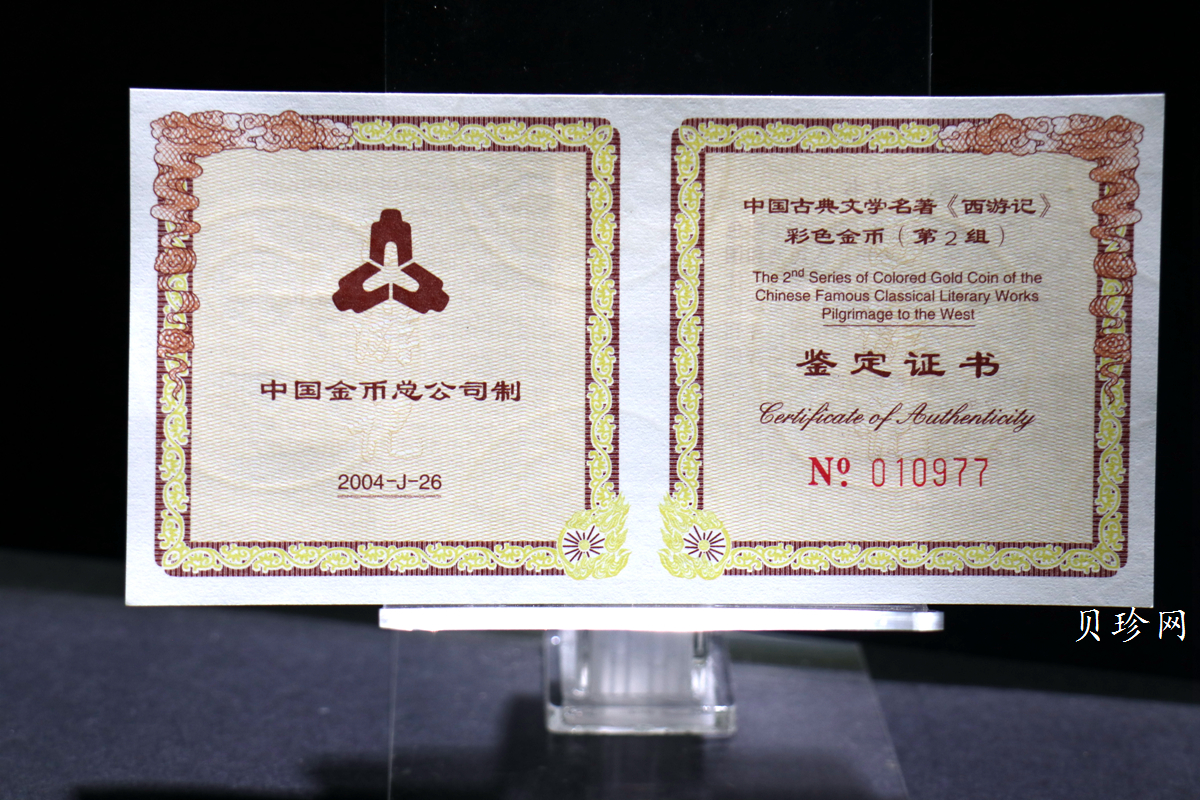 【040502】2004年中国古典文学名著——《西游记》彩色金纪念币(第2组)1/2盎司彩色精制金币