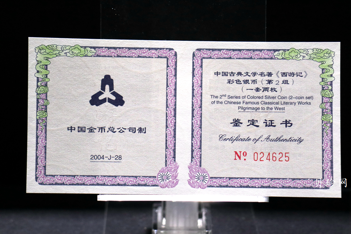 【049080】2004年中国古典文学名著西游记2组1盎司彩银币两枚一套