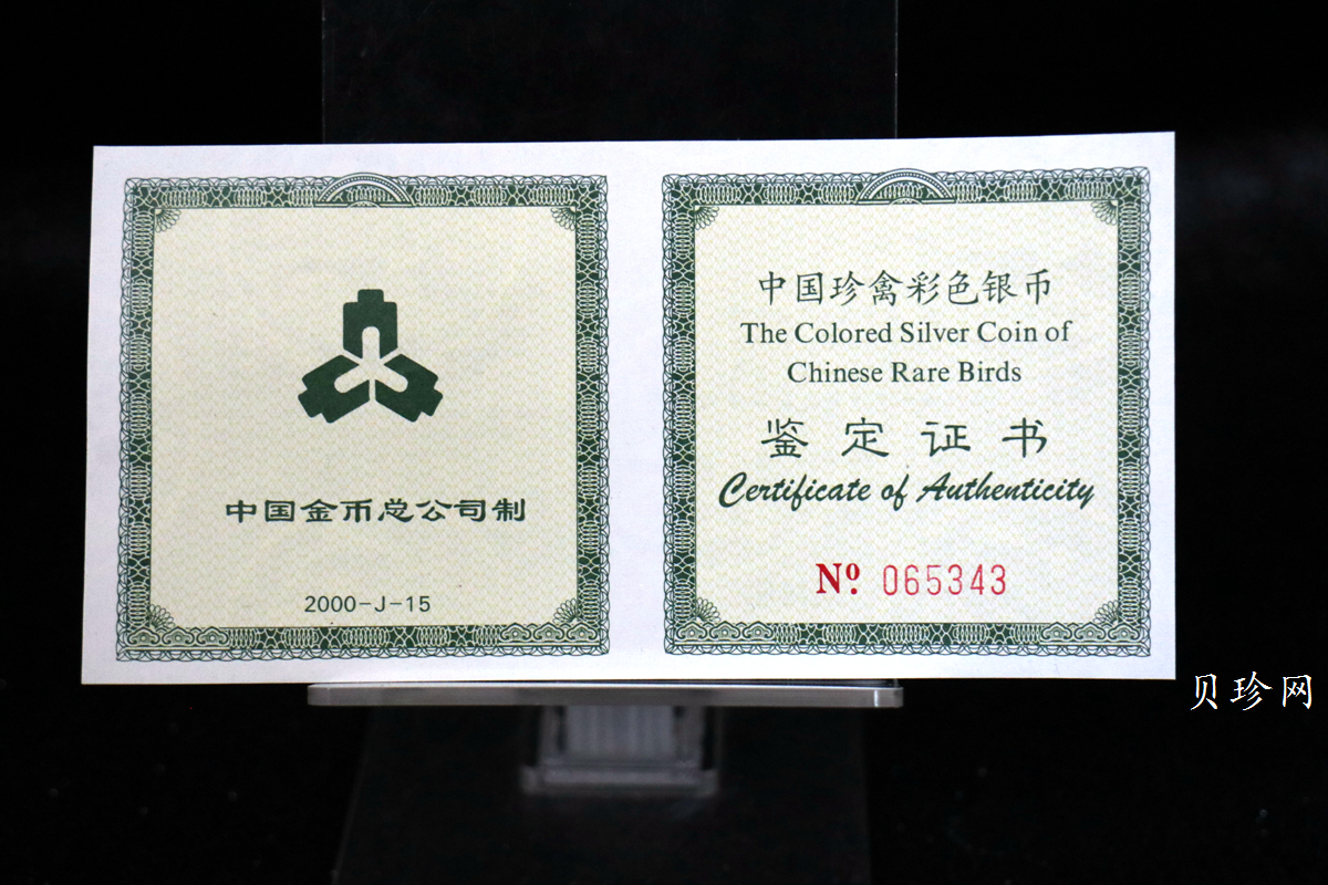 【000402】2000年中国珍禽系列（戴胜鸟）彩色金银纪念币1盎司彩色精制银币
