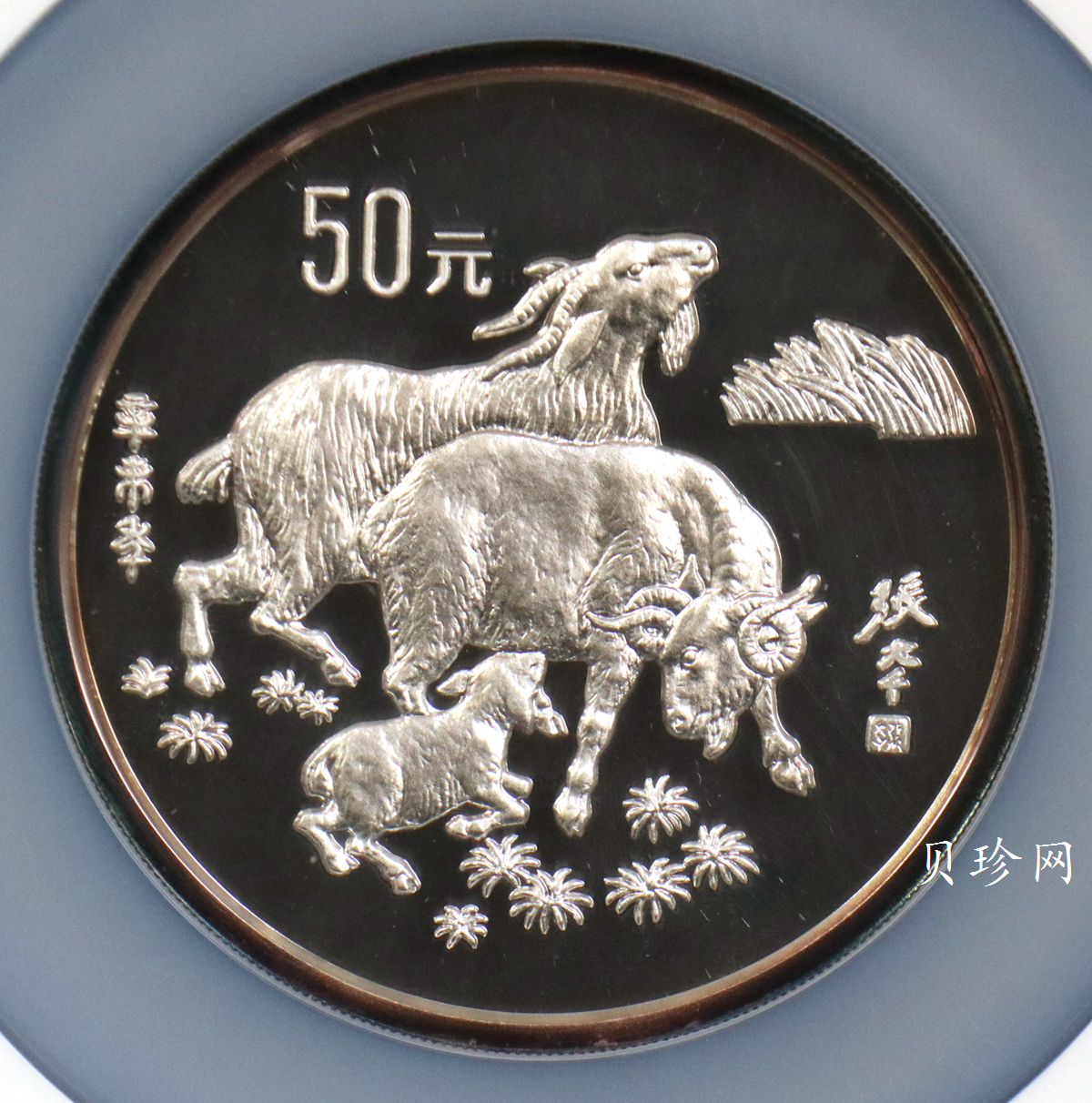 【910306】1991年辛未（羊）年5盎司精制银币