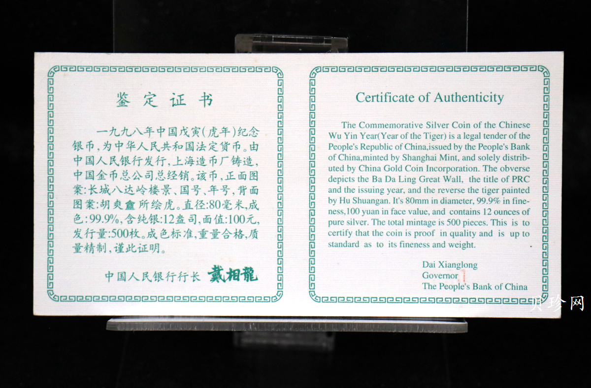 【980208】1998中国戊寅（虎）年银纪念币-《猛虎图》12盎司精制银币