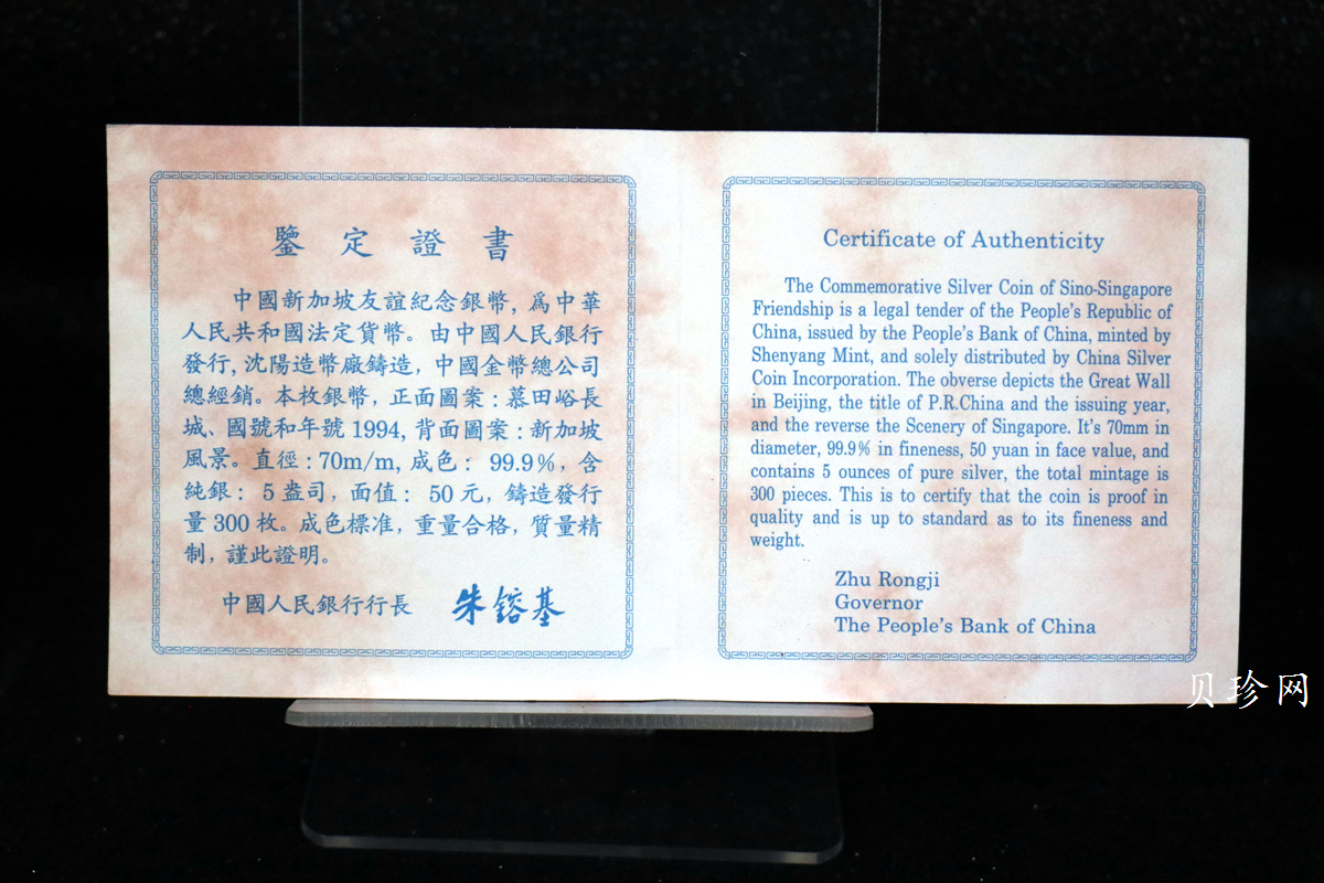 【941003】1994年中国-新加坡友好5盎司精制银币