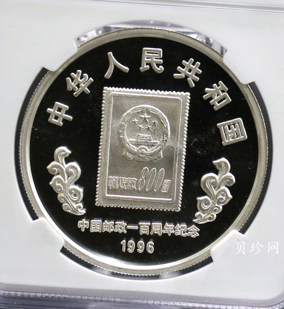 【961102】1996年中国邮政100周年银纪念币1盎司普制银币