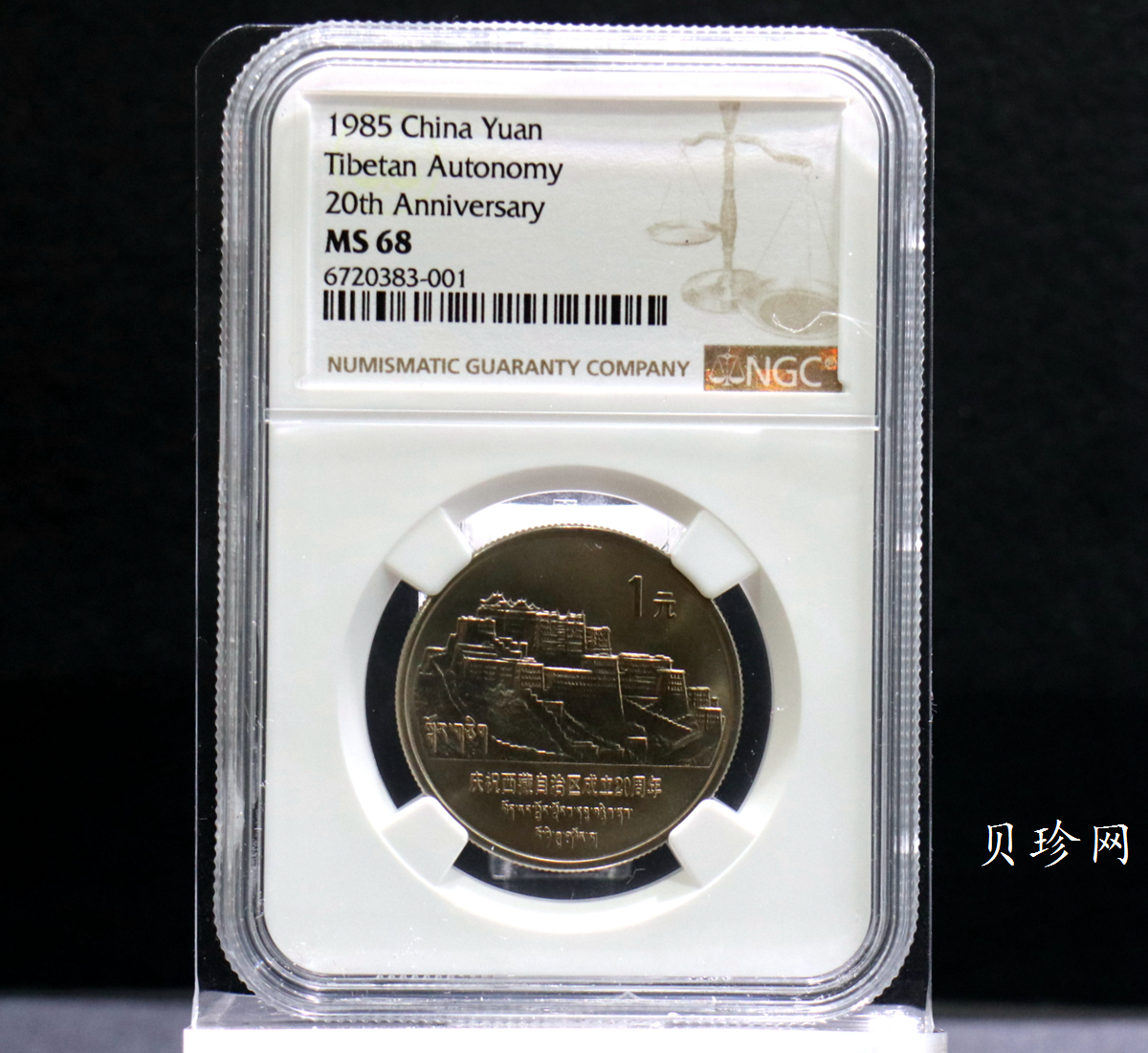 【859110】1985年西藏自治区成立20周年纪念流通币