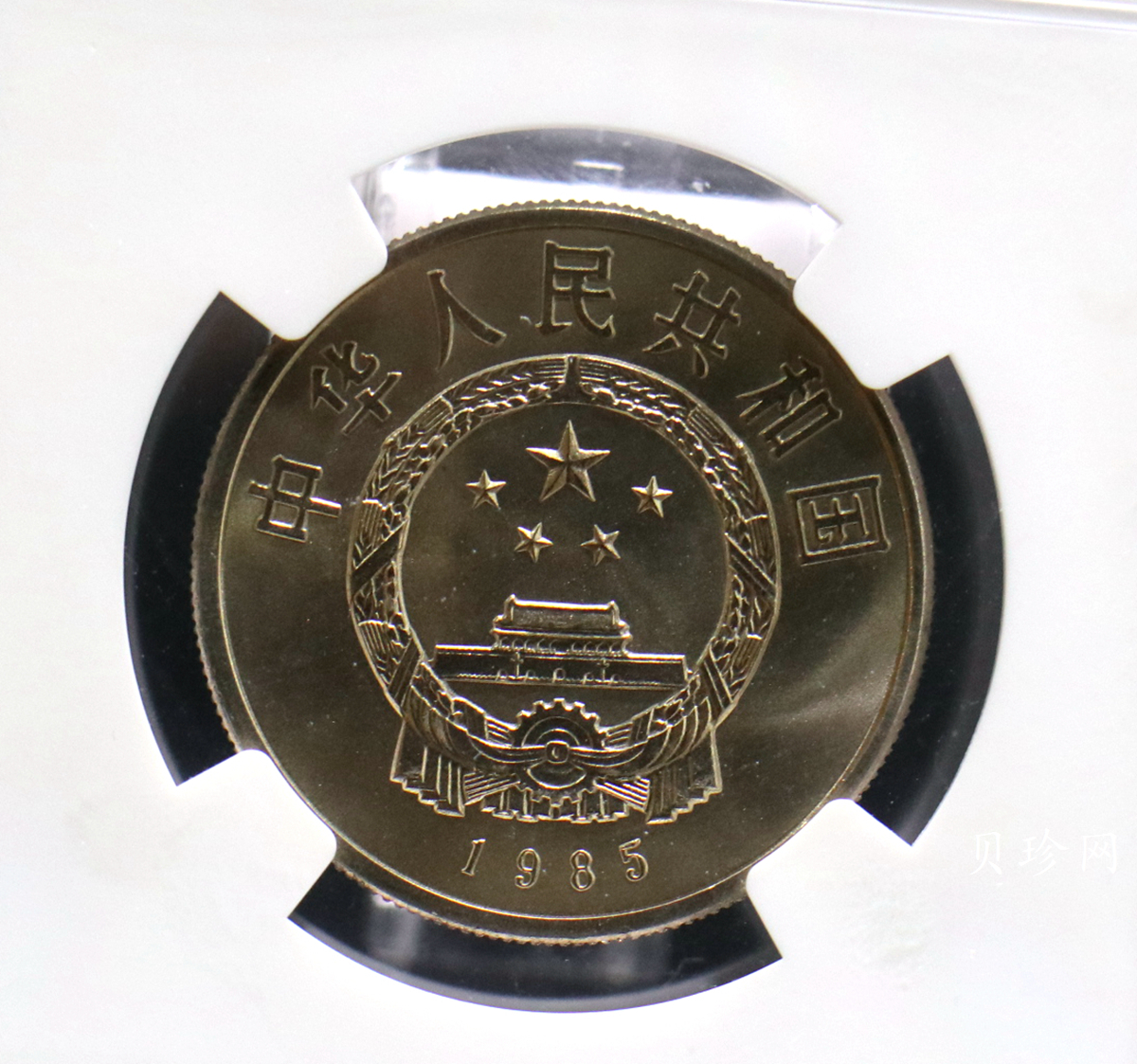 【859110】1985年西藏自治区成立20周年纪念流通币
