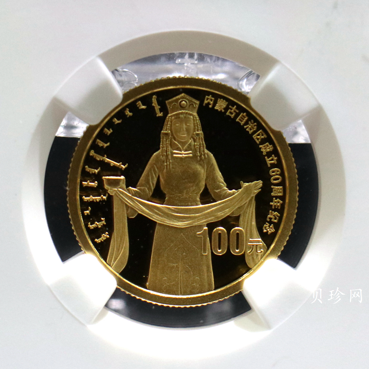 【070202】2007年内蒙古自治区成立60周年1/4盎司精制金币