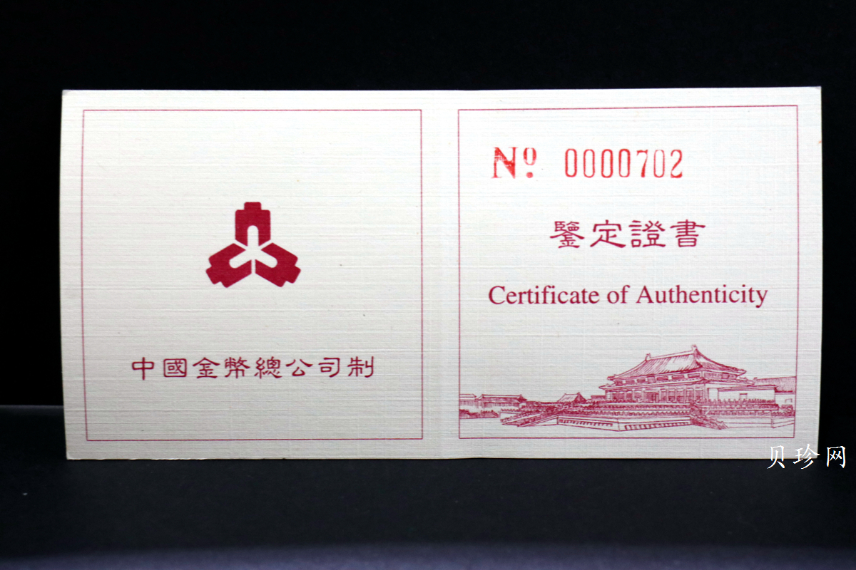 【971905】1997年北京故宫博物院金银纪念币-铜狮1/10盎司精制金币