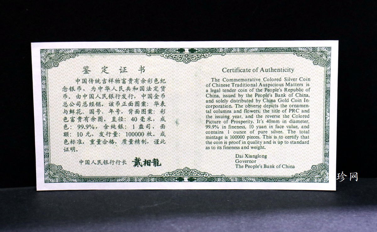【990902】1999年国传统吉祥图（富贵有余）1盎司彩色精制银币