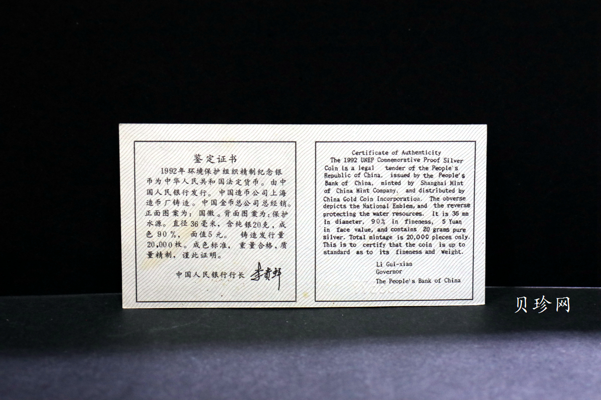 【921102】1992年联合国国际环境保护年22克精制银币