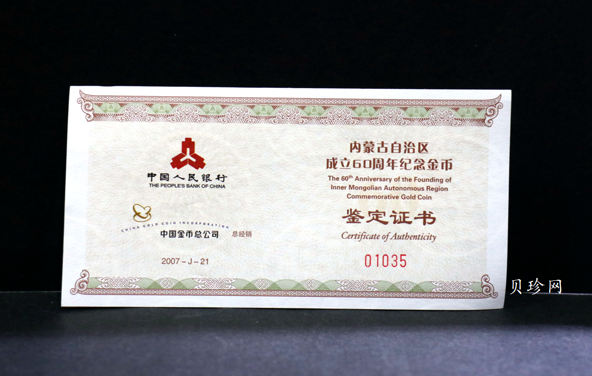 【070202】2007年内蒙古自治区成立60周年1/4盎司精制金币