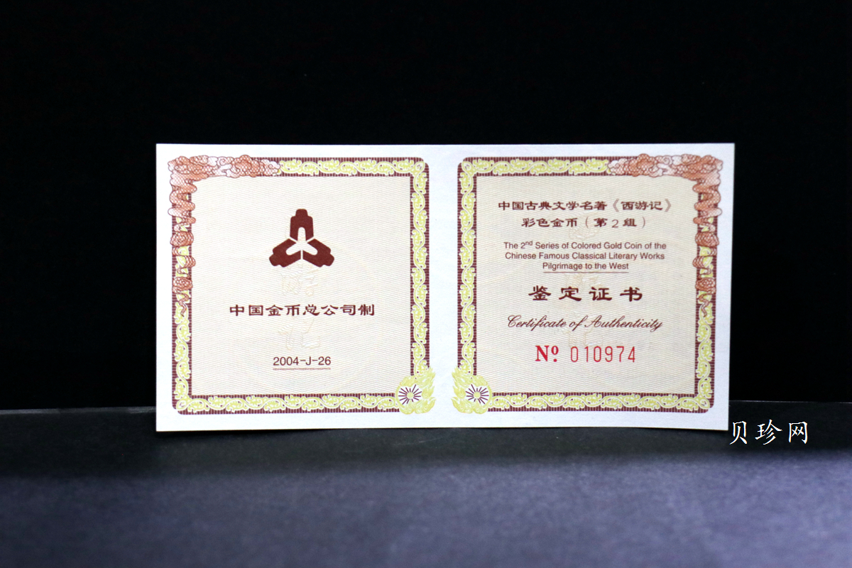【040502】2004年中国古典文学名著——《西游记》彩色金纪念币(第2组)1/2盎司彩色精制金币