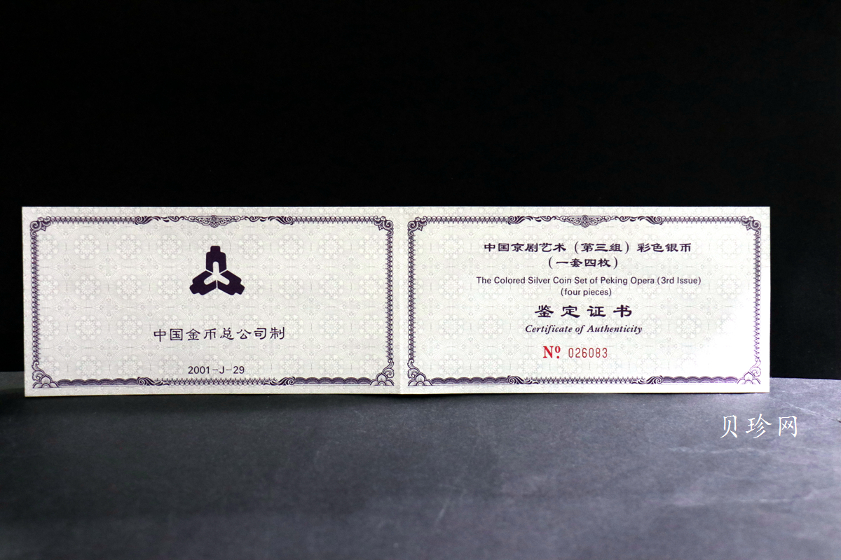 【019050】2001年中国京剧艺术第三组彩色银币四枚一套
