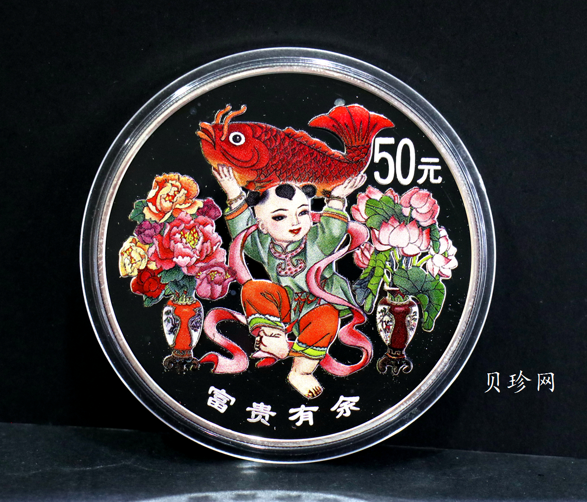 【990901】1999年中国传统吉祥图（富贵有余）纪念银币5盎司彩色精制银币