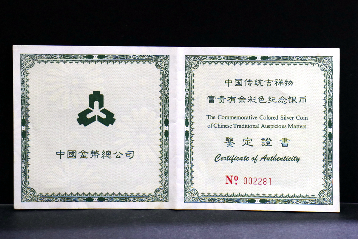 【990901】1999年中国传统吉祥图（富贵有余）纪念银币5盎司彩色精制银币