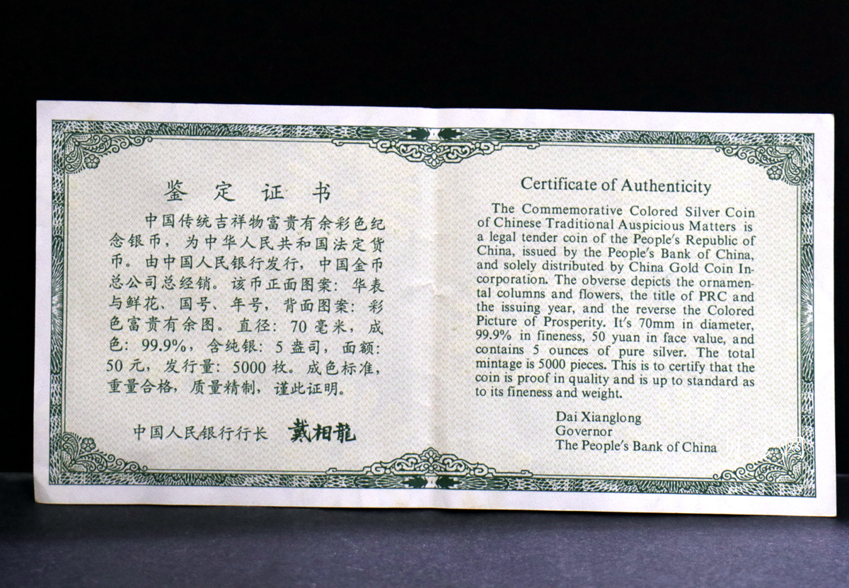 【990901】1999年中国传统吉祥图（富贵有余）纪念银币5盎司彩色精制银币