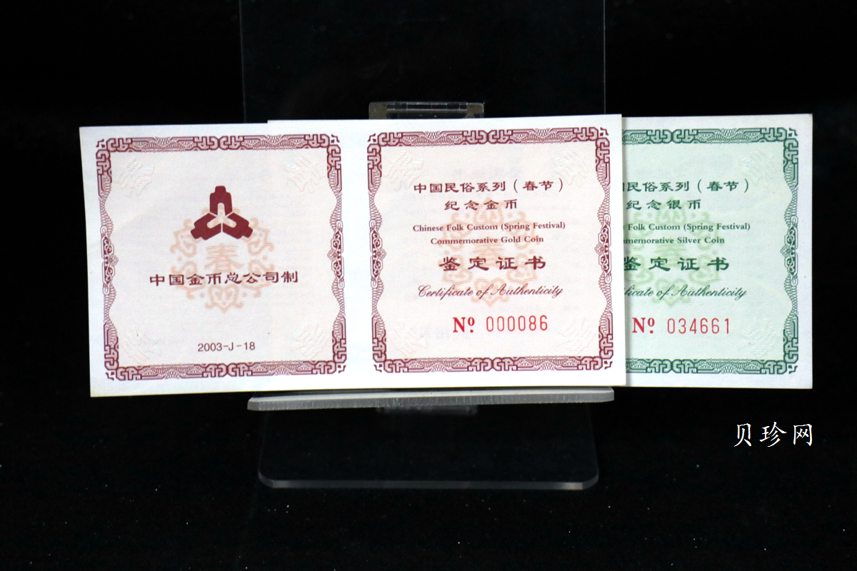 【039160】2003年中国民俗——春节金银币