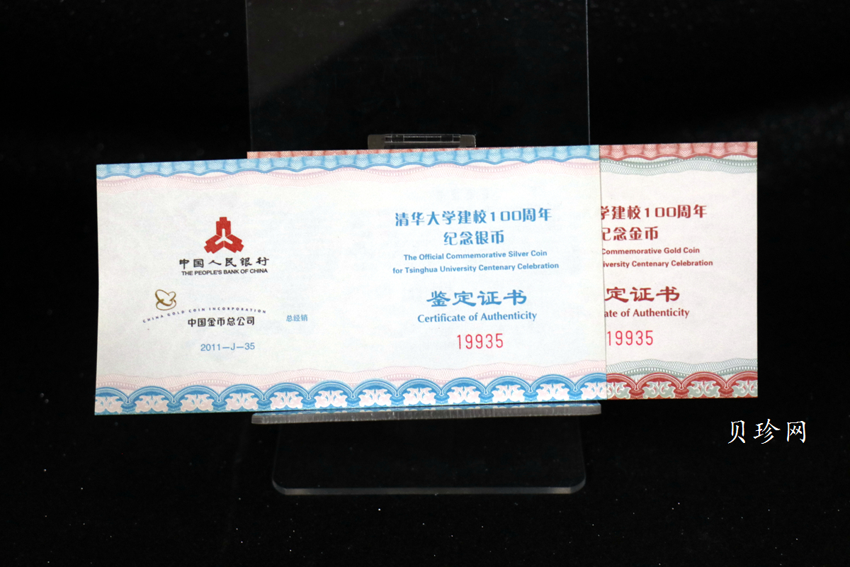 【119160】2011年清华大学建校100周年精制金银币2枚一套