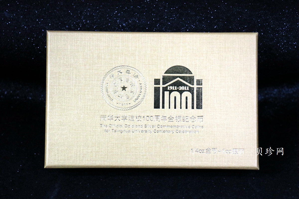 【119160】2011年清华大学建校100周年精制金银币2枚一套