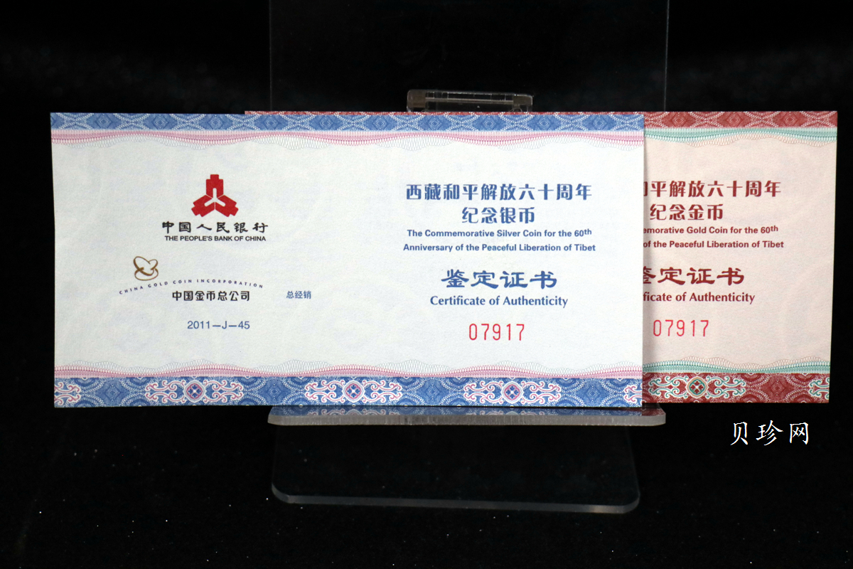【119170】2011西藏和平解放60周年精制金银币2枚一套