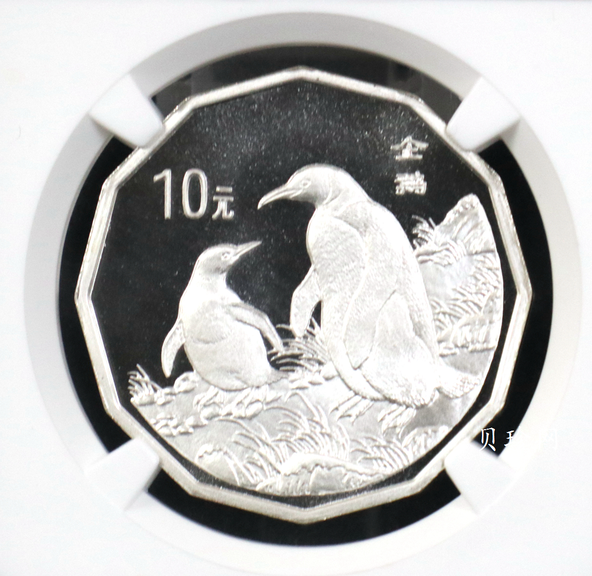 【979430】1997年中国近代名画系列金银纪念币（第3组）-企鹅图2/3盎司十二边形精制银币