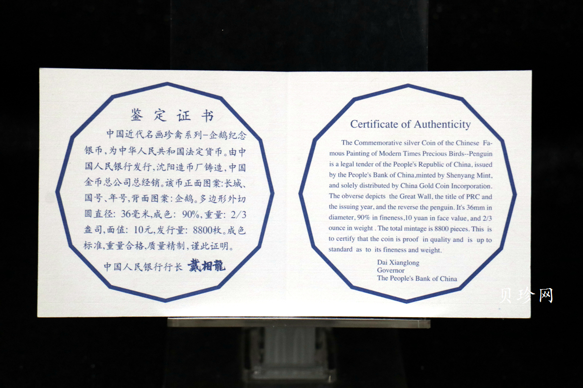 【979430】1997年中国近代名画系列金银纪念币（第3组）-企鹅图2/3盎司十二边形精制银币