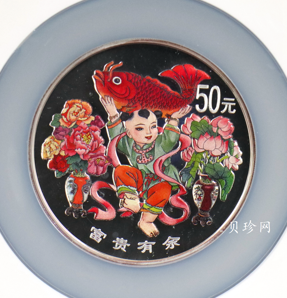【990901】1999年中国传统吉祥图（富贵有余）纪念银币5盎司彩色精制银币