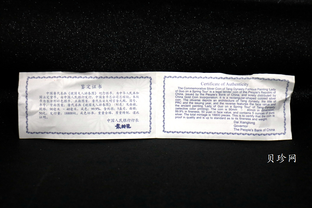 【991201】1999年中国古代名画系列（虢国夫人游春图）彩色精制银币