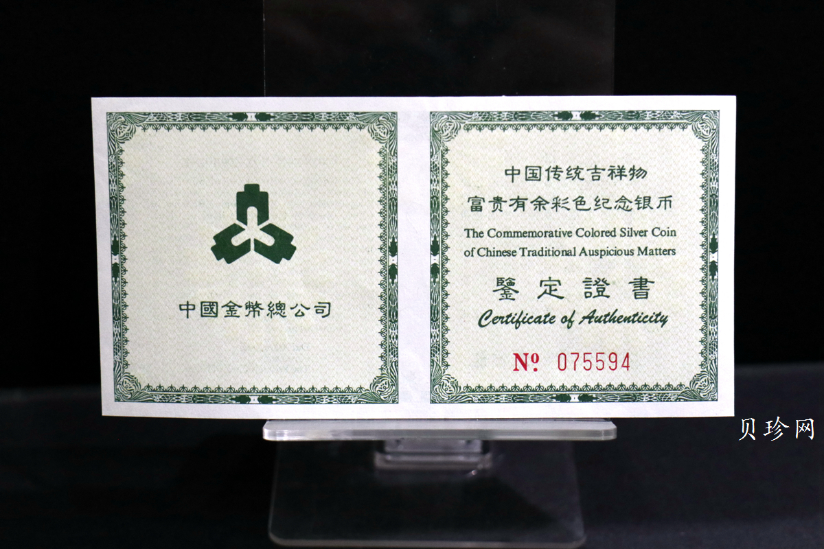 【990902】1999年国传统吉祥图（富贵有余）1盎司彩色精制银币