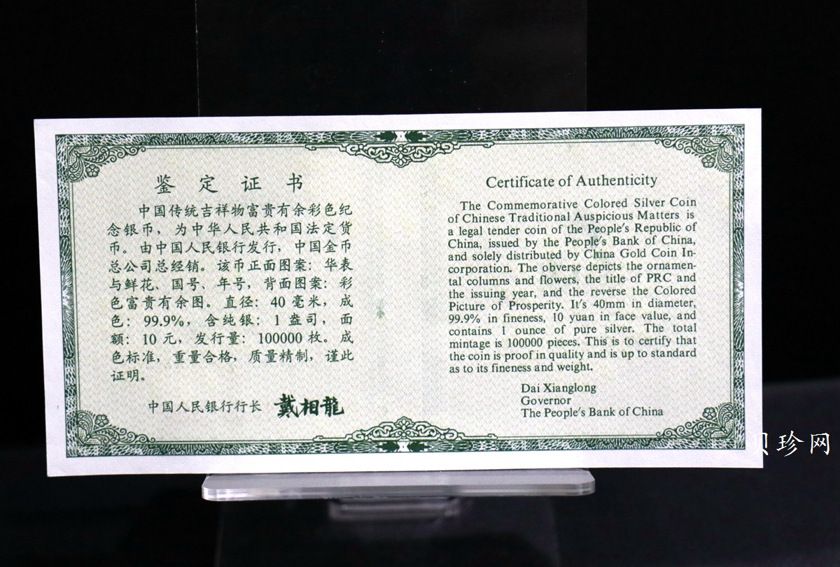 【990902】1999年国传统吉祥图（富贵有余）1盎司彩色精制银币