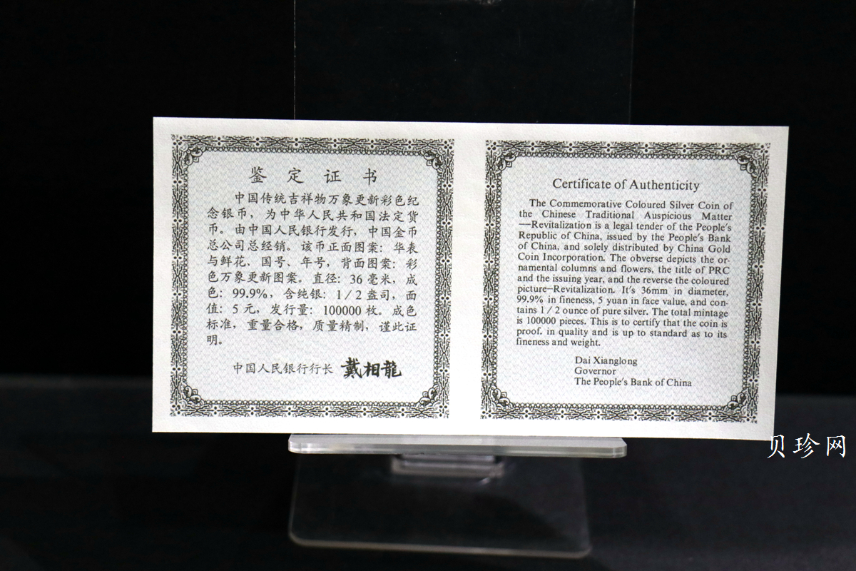 【981004】1998年中国传统吉祥图（万象更新）金银纪念币1/2盎司彩色精制银币
