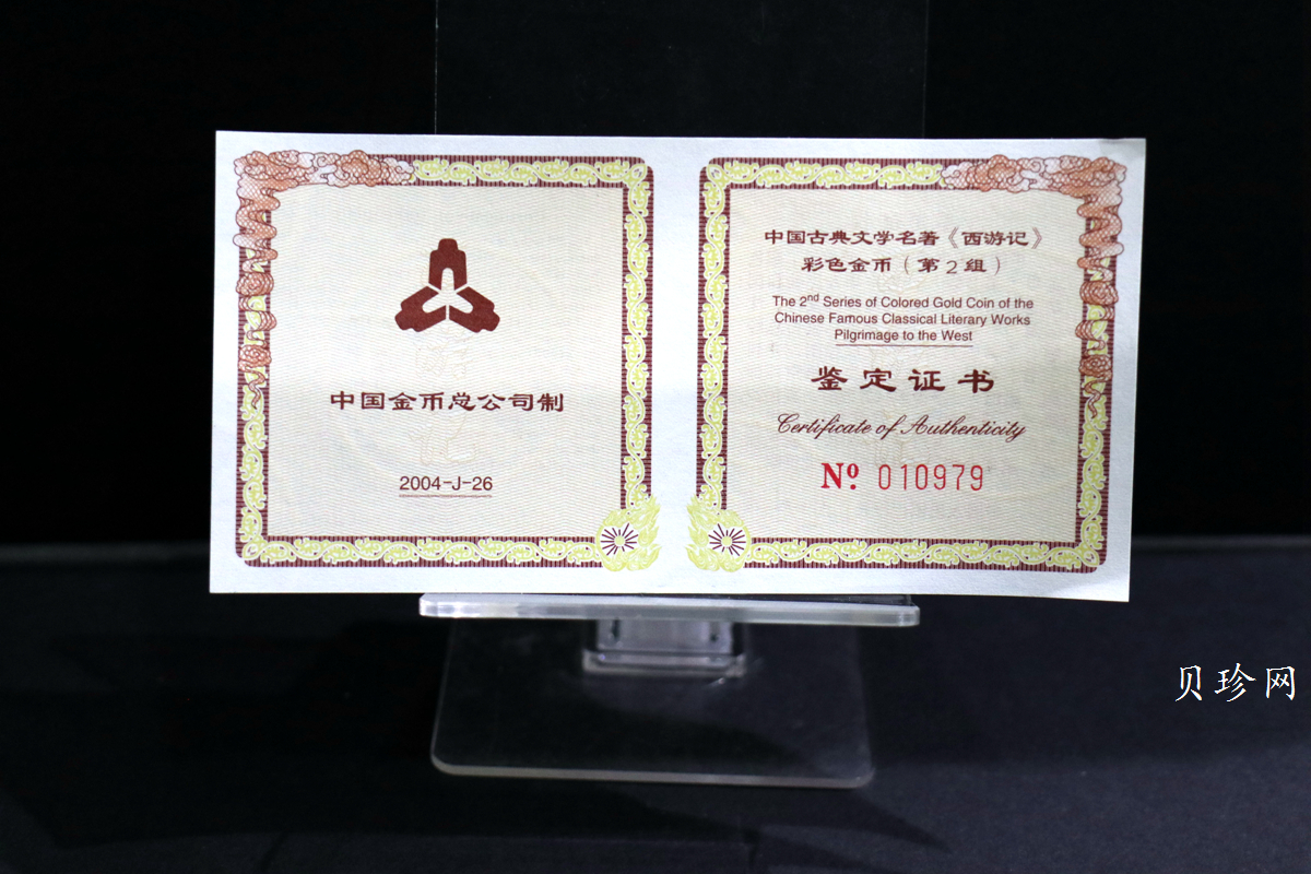 【040502】2004年中国古典文学名著——《西游记》彩色金纪念币(第2组)1/2盎司彩色精制金币