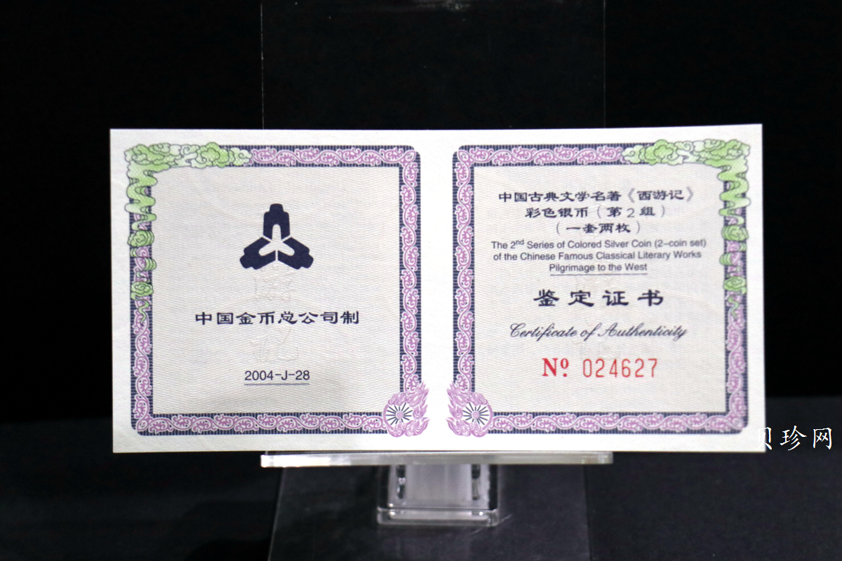 【049080】2004年中国古典文学名著西游记2组1盎司彩银币两枚一套