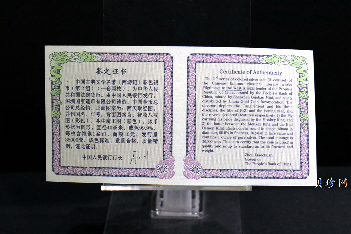 【049080】2004年中国古典文学名著西游记2组1盎司彩银币两枚一套