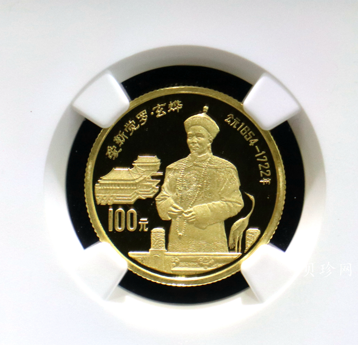 【910601】1991年中国杰出历史人物（第8组）-爱新觉罗玄烨精制金币